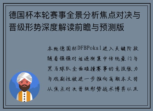 德国杯本轮赛事全景分析焦点对决与晋级形势深度解读前瞻与预测版 德国杯本轮赛事全景分析焦点对决与晋级形势深度解读前瞻与预测版