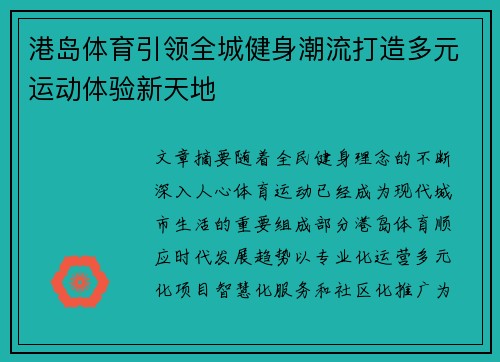 港岛体育引领全城健身潮流打造多元运动体验新天地 港岛体育引领全城健身潮流打造多元运动体验新天地