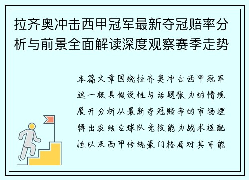 拉齐奥冲击西甲冠军最新夺冠赔率分析与前景全面解读深度观察赛季走势 拉齐奥冲击西甲冠军最新夺冠赔率分析与前景全面解读深度观察赛季走势