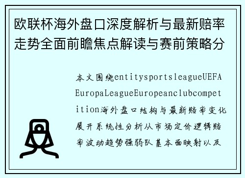 欧联杯海外盘口深度解析与最新赔率走势全面前瞻焦点解读与赛前策略分析 欧联杯海外盘口深度解析与最新赔率走势全面前瞻焦点解读与赛前策略分析