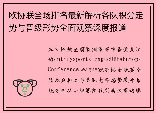 欧协联全场排名最新解析各队积分走势与晋级形势全面观察深度报道 欧协联全场排名最新解析各队积分走势与晋级形势全面观察深度报道