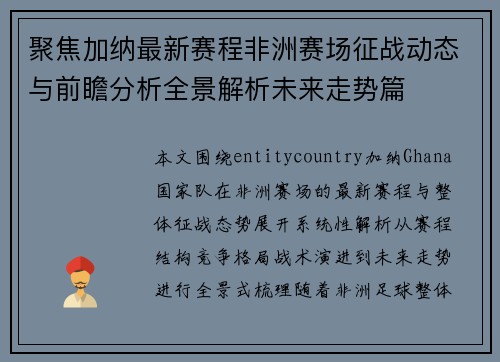 聚焦加纳最新赛程非洲赛场征战动态与前瞻分析全景解析未来走势篇 聚焦加纳最新赛程非洲赛场征战动态与前瞻分析全景解析未来走势篇