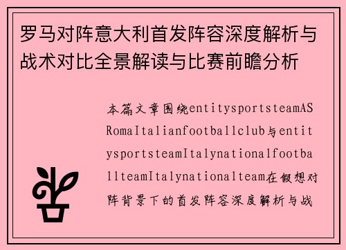罗马对阵意大利首发阵容深度解析与战术对比全景解读与比赛前瞻分析 罗马对阵意大利首发阵容深度解析与战术对比全景解读与比赛前瞻分析
