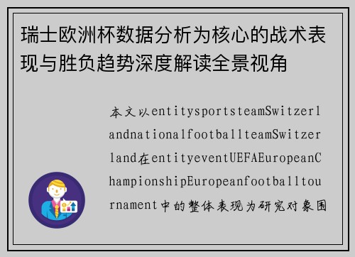 瑞士欧洲杯数据分析为核心的战术表现与胜负趋势深度解读全景视角 瑞士欧洲杯数据分析为核心的战术表现与胜负趋势深度解读全景视角