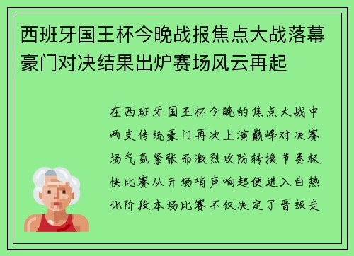 西班牙国王杯今晚战报焦点大战落幕豪门对决结果出炉赛场风云再起 西班牙国王杯今晚战报焦点大战落幕豪门对决结果出炉赛场风云再起