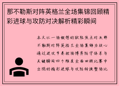 那不勒斯对阵英格兰全场集锦回顾精彩进球与攻防对决解析精彩瞬间