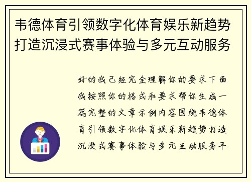 韦德体育引领数字化体育娱乐新趋势打造沉浸式赛事体验与多元互动服务平台 韦德体育引领数字化体育娱乐新趋势打造沉浸式赛事体验与多元互动服务平台