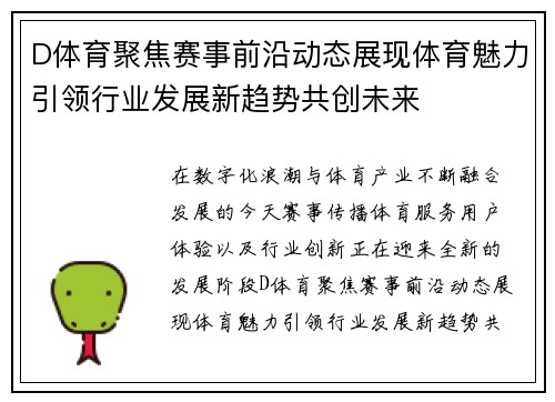 D体育聚焦赛事前沿动态展现体育魅力引领行业发展新趋势共创未来 D体育聚焦赛事前沿动态展现体育魅力引领行业发展新趋势共创未来