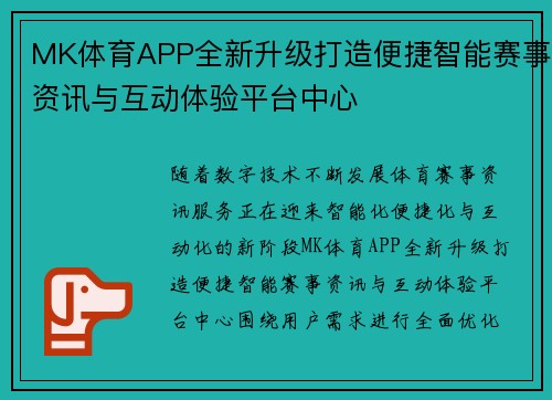 MK体育APP全新升级打造便捷智能赛事资讯与互动体验平台中心 MK体育APP全新升级打造便捷智能赛事资讯与互动体验平台中心
