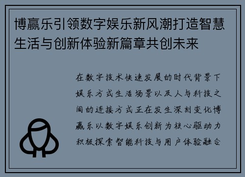 博赢乐引领数字娱乐新风潮打造智慧生活与创新体验新篇章共创未来