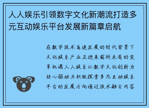 人人娱乐引领数字文化新潮流打造多元互动娱乐平台发展新篇章启航