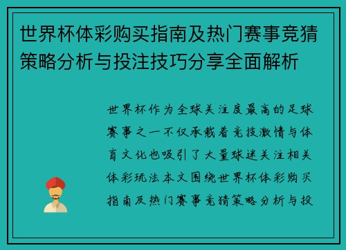 世界杯体彩购买指南及热门赛事竞猜策略分析与投注技巧分享全面解析