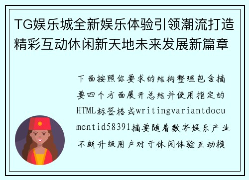 TG娱乐城全新娱乐体验引领潮流打造精彩互动休闲新天地未来发展新篇章