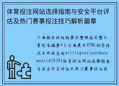 体育投注网站选择指南与安全平台评估及热门赛事投注技巧解析篇章