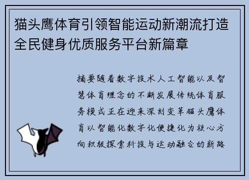 猫头鹰体育引领智能运动新潮流打造全民健身优质服务平台新篇章