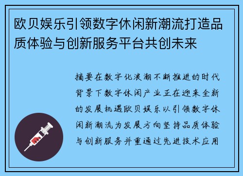 欧贝娱乐引领数字休闲新潮流打造品质体验与创新服务平台共创未来 欧贝娱乐引领数字休闲新潮流打造品质体验与创新服务平台共创未来
