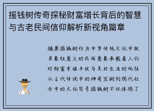 摇钱树传奇探秘财富增长背后的智慧与古老民间信仰解析新视角篇章 摇钱树传奇探秘财富增长背后的智慧与古老民间信仰解析新视角篇章