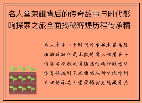 名人堂荣耀背后的传奇故事与时代影响探索之旅全面揭秘辉煌历程传承精神 名人堂荣耀背后的传奇故事与时代影响探索之旅全面揭秘辉煌历程传承精神