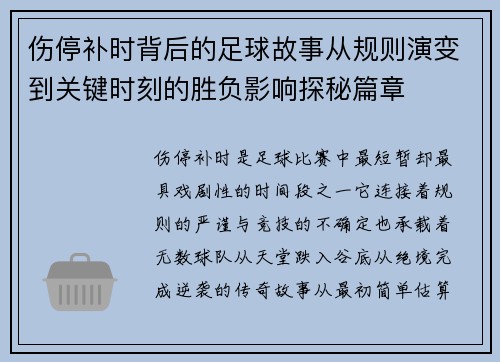 伤停补时背后的足球故事从规则演变到关键时刻的胜负影响探秘篇章 伤停补时背后的足球故事从规则演变到关键时刻的胜负影响探秘篇章