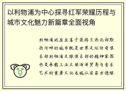 以利物浦为中心探寻红军荣耀历程与城市文化魅力新篇章全面视角 以利物浦为中心探寻红军荣耀历程与城市文化魅力新篇章全面视角