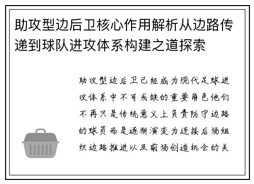 助攻型边后卫核心作用解析从边路传递到球队进攻体系构建之道探索 助攻型边后卫核心作用解析从边路传递到球队进攻体系构建之道探索