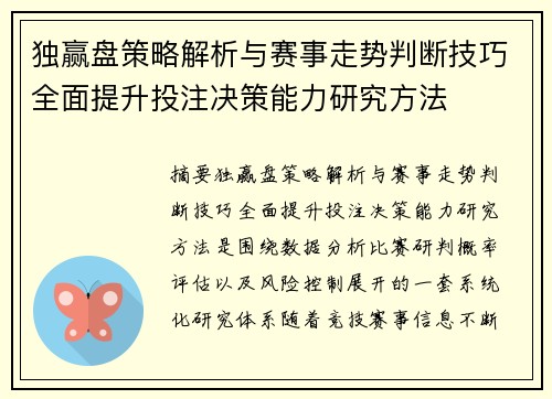 独赢盘策略解析与赛事走势判断技巧全面提升投注决策能力研究方法