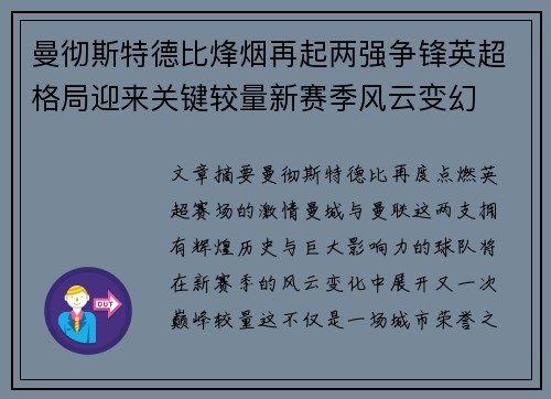 曼彻斯特德比烽烟再起两强争锋英超格局迎来关键较量新赛季风云变幻