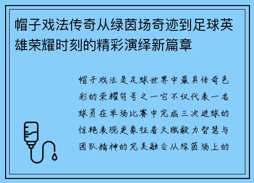 帽子戏法传奇从绿茵场奇迹到足球英雄荣耀时刻的精彩演绎新篇章