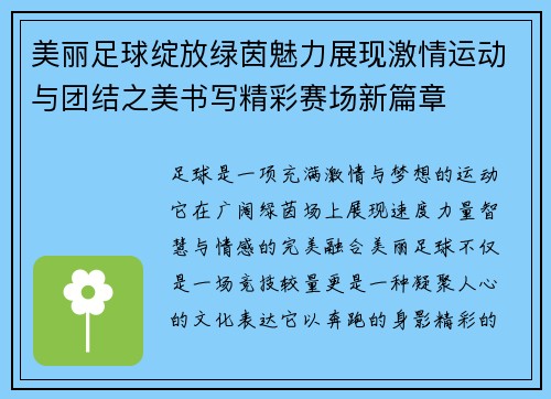 美丽足球绽放绿茵魅力展现激情运动与团结之美书写精彩赛场新篇章