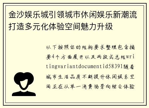 金沙娱乐城引领城市休闲娱乐新潮流打造多元化体验空间魅力升级 金沙娱乐城引领城市休闲娱乐新潮流打造多元化体验空间魅力升级