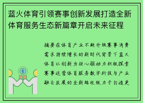蓝火体育引领赛事创新发展打造全新体育服务生态新篇章开启未来征程 蓝火体育引领赛事创新发展打造全新体育服务生态新篇章开启未来征程