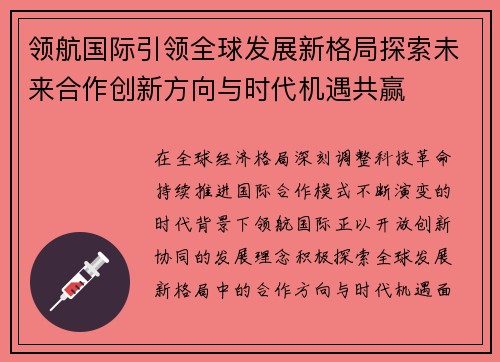 领航国际引领全球发展新格局探索未来合作创新方向与时代机遇共赢 领航国际引领全球发展新格局探索未来合作创新方向与时代机遇共赢