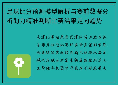 足球比分预测模型解析与赛前数据分析助力精准判断比赛结果走向趋势