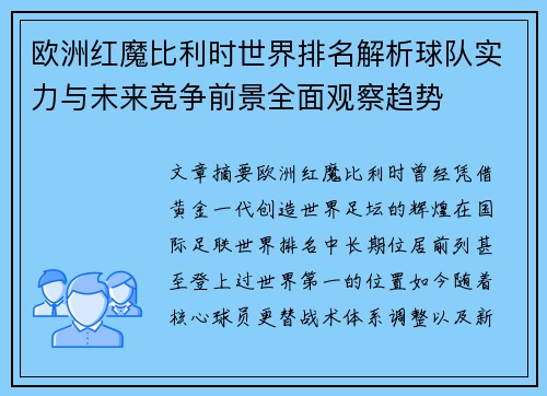 欧洲红魔比利时世界排名解析球队实力与未来竞争前景全面观察趋势
