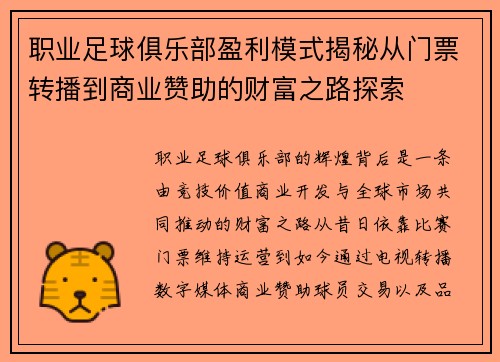 职业足球俱乐部盈利模式揭秘从门票转播到商业赞助的财富之路探索