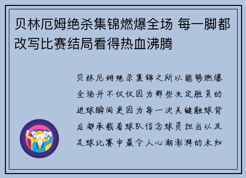 贝林厄姆绝杀集锦燃爆全场 每一脚都改写比赛结局看得热血沸腾