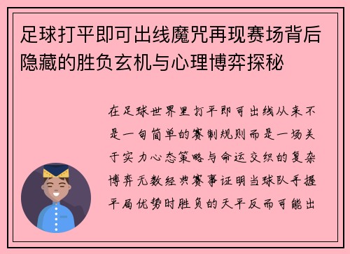 足球打平即可出线魔咒再现赛场背后隐藏的胜负玄机与心理博弈探秘