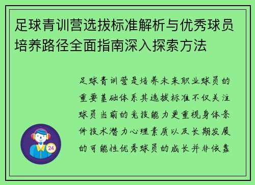 足球青训营选拔标准解析与优秀球员培养路径全面指南深入探索方法